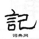 楊為國寫的硬筆隸書記