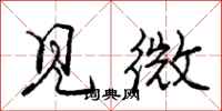 龐中華見微行書怎么寫