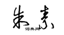 曾慶福朱素草書個性簽名怎么寫