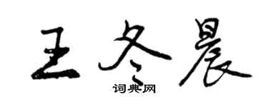 曾慶福王冬晨行書個性簽名怎么寫