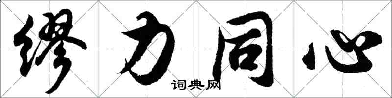 胡問遂繆力同心行書怎么寫