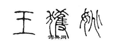 陳聲遠王獲姚篆書個性簽名怎么寫