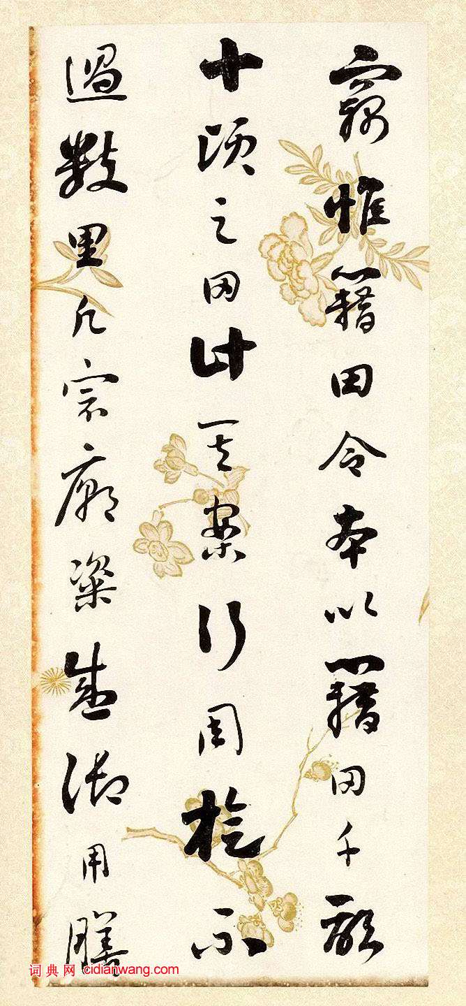 劉墉《行書節錄晉書語》