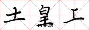 周炳元土皇上楷書怎么寫