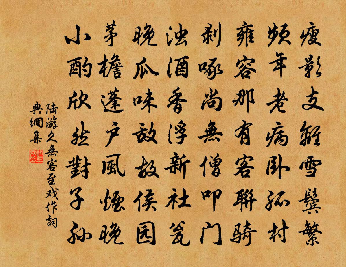 陸游久無客至戲作書法作品欣賞