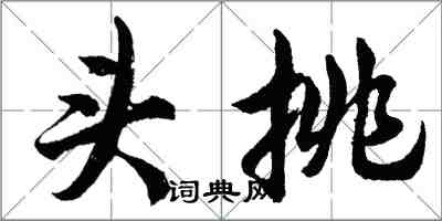 胡問遂頭挑行書怎么寫