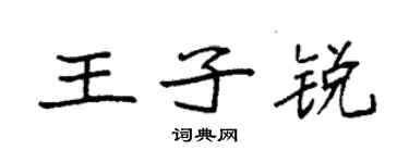 袁強王子銳楷書個性簽名怎么寫