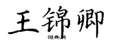 丁謙王錦卿楷書個性簽名怎么寫