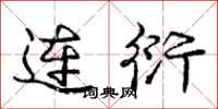 龐中華連衍行書怎么寫