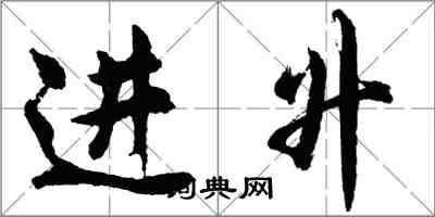 胡問遂進升行書怎么寫