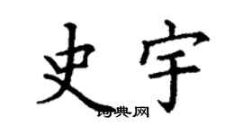 丁謙史宇楷書個性簽名怎么寫