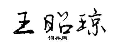 曾慶福王昭瓊行書個性簽名怎么寫