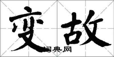 翁闓運變故楷書怎么寫