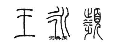 陳墨王永濱篆書個性簽名怎么寫