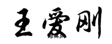 胡問遂王愛剛行書個性簽名怎么寫