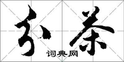 胡問遂分茶行書怎么寫