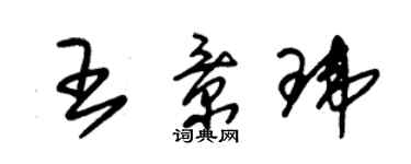 朱錫榮王景瑋草書個性簽名怎么寫