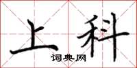 荊霄鵬上科楷書怎么寫