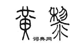 陳墨黃黎篆書個性簽名怎么寫