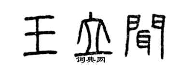 曾慶福王立聞篆書個性簽名怎么寫