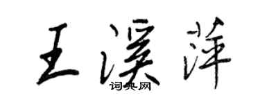 王正良王溪萍行書個性簽名怎么寫