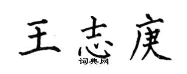 何伯昌王志庚楷書個性簽名怎么寫