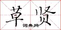 黃華生草賢楷書怎么寫