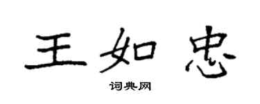 袁強王如忠楷書個性簽名怎么寫