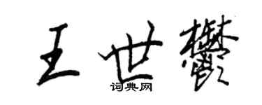 王正良王世郁行書個性簽名怎么寫