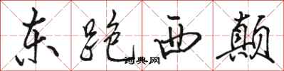 駱恆光東跑西顛行書怎么寫