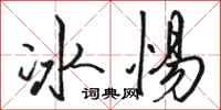 駱恆光冰惕行書怎么寫