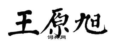 翁闓運王原旭楷書個性簽名怎么寫