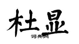 翁闓運杜顯楷書個性簽名怎么寫