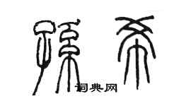 陳墨孫希篆書個性簽名怎么寫