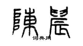 曾慶福陳晨篆書個性簽名怎么寫