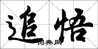 胡問遂追悟行書怎么寫