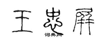 陳聲遠王忠屏篆書個性簽名怎么寫