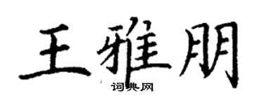丁謙王雅朋楷書個性簽名怎么寫