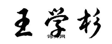 胡問遂王學杉行書個性簽名怎么寫