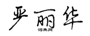 曾慶福嚴麗華行書個性簽名怎么寫