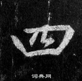 王羲之懷仁集聖教序中四的寫法