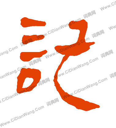 馬王堆帛書寫的記