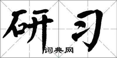 翁闓運研習楷書怎么寫