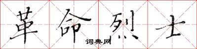 黃華生革命烈士楷書怎么寫