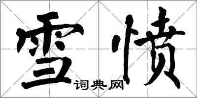 翁闓運雪憤楷書怎么寫