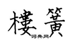 何伯昌樓簧楷書個性簽名怎么寫
