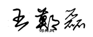 朱錫榮王鄭磊草書個性簽名怎么寫