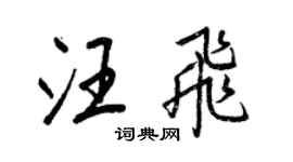 王正良汪飛行書個性簽名怎么寫