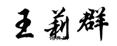 胡問遂王莉群行書個性簽名怎么寫