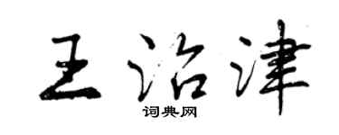 曾慶福王治津行書個性簽名怎么寫